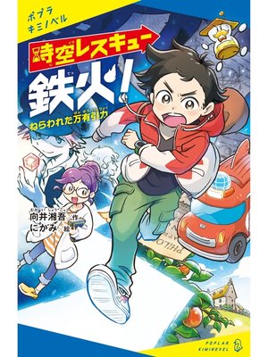 cover image of 時空レスキュー鉄火!　ねらわれた万有引力
